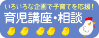 育児講座・相談