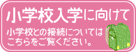 小学校入学に向けて