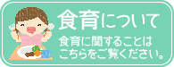 食育