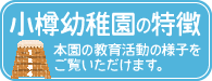 小樽幼稚園の特徴