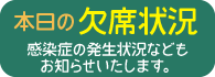 本日の欠席状況