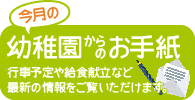 今月の幼稚園からのお手紙