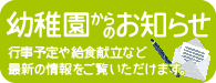 幼稚園からのお手紙